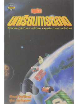 หมุนโลก บทเรียนการตลาด