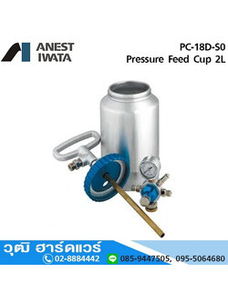 IWATA PC-18D-S0 Pressure Feed Cup 2L (ถ้วยแรงดัน)
