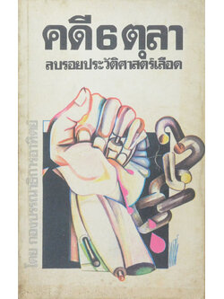 คดี 6 ตุลา ลบรอยประวัติศาสตร์เลือด (เล่มเล็ก)