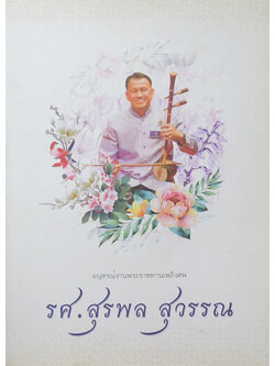 รศ.สุรพล สุวรรณ (มรดกความงามสถาปัตยกรรมที่อยู่อาศัย แหล่งการถ่ายทอดการดนตรี สู่สำเนียงดนตรีไทยร่วมอาเซียนเพื่อนบ้าน)