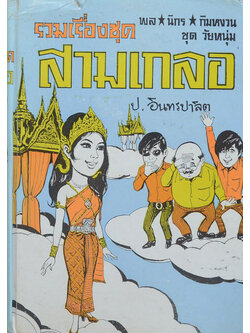 พล-นิกร-กิมหงวน ชุดวัยหนุ่ม รวมเรื่องชุดสามเกลอ