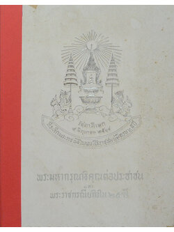 พระมหากรุณาธิคุณต่อประชาชน และ พระราชกรณียกิจใน 25 ปี