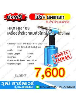 HKX HR 103 เครื่องย้ำรีเวทลมตัวใหญ่ 2.4 - 6.3mm (TAIWAN) โปรฯ ส่งฟรี