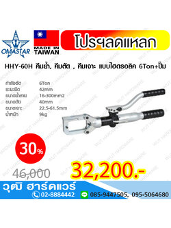 OMASTAR HHY-60H คีมย้ำ คีมตัด คีมเจาะ แบบไฮดรอลิค 6Ton+ปั๊ม
