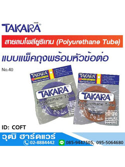 TAKARA COFT สายลมตรง 3/16"