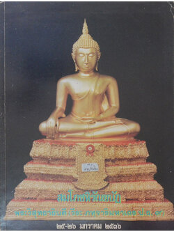 สมโภชหิรัณยบัฏ พระวิสุทธาธิบดี (วีระ ภทฺจาริมหาเถร ป.ธ.9)