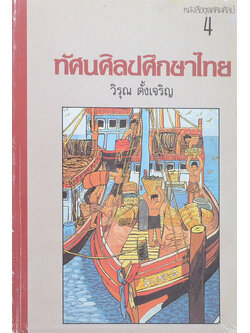 หนังสือชุดทัศนศิลป์ 4 ทัศนศิลปศึกษาไทย