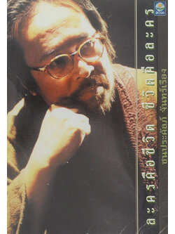 ละครคือชีวิต ชีวิตคือละคร