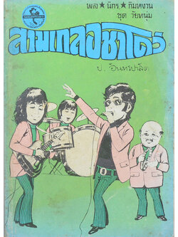 พล-นิกร-กิมหงวน ชุดวัยหนุ่ม สามเกลอชาโดว์