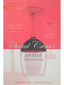 สุขสันต์วันฆาตกรรม