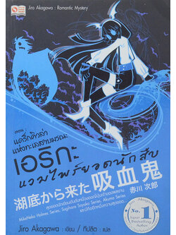 เอริกะ แวมไพร์ยอดนักสืบ ตอน แดร็กคิวล่าแห่งทะเลสาบมรณะ