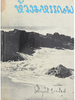 ห้วงมหรรณพ