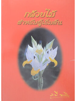 กล้วยไม้สำหรับผู้เริ่มต้น (หนังสือมีมากกว่า 1 เล่ม)