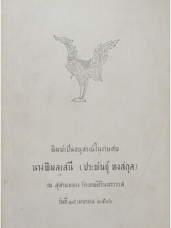 นางพิมลเสนี (ตำรากับข้าว)