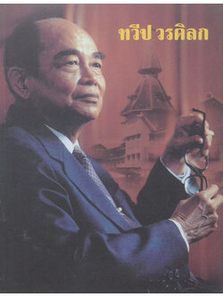 ทวีป วรดิลก (ชีวประวัติและผลงาน)