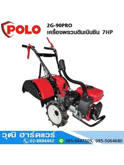 POLO 2G-90PRO เครื่องพรวนดินเบนซิน 7HP รุ่นขุดดินทำร่อง