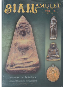 สยามอามูเลท ปีที่ 4 ฉบับที่ 35 พุทธศักราช 2556