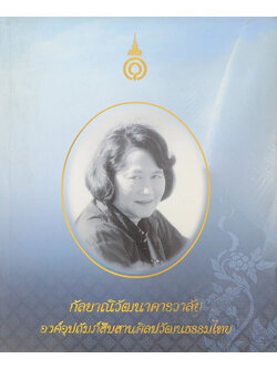 กัลป์ยาณิวัฒนาคารวาลัย องค์อุปถัมภ์สืบสานศิลปวัฒนธรรมไทย