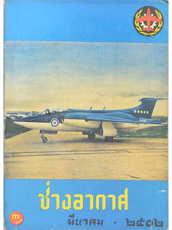 ช่างอากาศ ปีที่ 13 ฉบับที่ 3 มีนาคม 2502