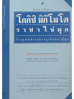 ชีวประวัติของ โกกิชิ มิกิโมโต ราชาไข่มุก