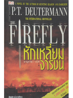 หักเหลี่ยมจารชน