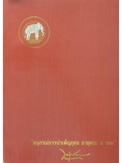 อนุสรณ์การบำเพ็ญกุศล อายุครบ 5 รอบ พระครูพิพัฒน์คณาบาล (ทอง สิริมงคโล)