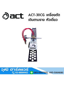 ACT-30CG เครื่องตัดเดินตามราง หัวเดี่ยว