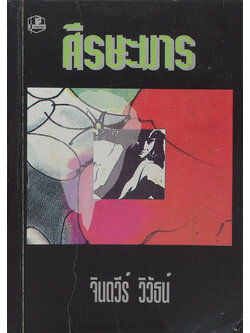 ศีรษะมาร (เล่ม 1 / ไม่จบ)