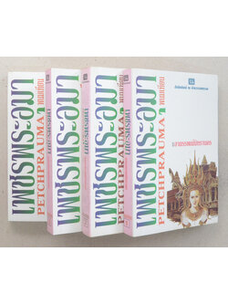 เพชรพระอุมา ตอน อาถรรพณ์นิทรานคร (4 เล่มจบตอน / พร้อมกล่อง)