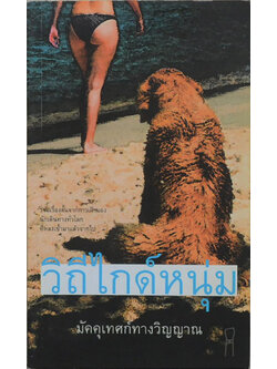 วิถีไกด์หนุ่ม (เล่มเล็ก)