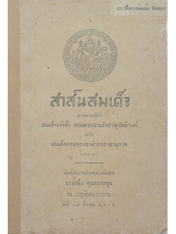 สาส์นสมเด็จ ลายพระหัตถ์ สมเด็จเจ้าฟ้ากรมพระยานริศรานุวัดติวงศ์ และ สมเด็จกรมพระยาดำรงราชานุภาพ (ภาคที่ 7)