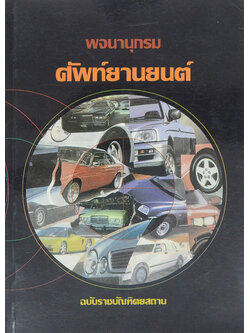 พจนานุกรมศัพท์ยานยนต์ ฉบับราชบัณฑิตยสถาน