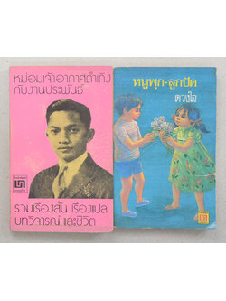 รวมเรื่อง (2 เล่ม / เล่มเล็ก)