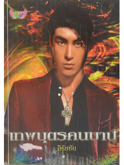 เทพบุตรคนบาป