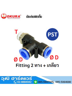 PST ข้อต่อฟิตติ้ง Fitting 2 ทาง+เกลียว