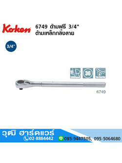 KOKEN 6749 ด้ามฟรี 3/4"x22",28",40"