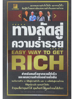 ทางลัดสู่ความร่ำรวย (ขายตามสภาพ)