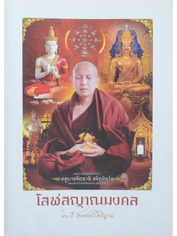 โสฬสญาณมงคล 16 ปี วัดแสงแก้วโพธิญาณ