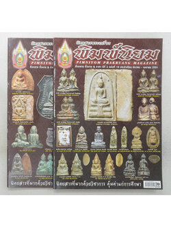 รวมนิตยสารพระเครื่องพิมพ์นิยม (2 เล่ม)