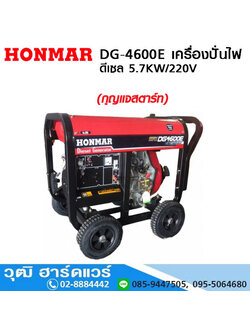 HONMAR DG-4600E เครื่องปั่นไฟ ดีเซล 5.7KW/220V กุญแจ