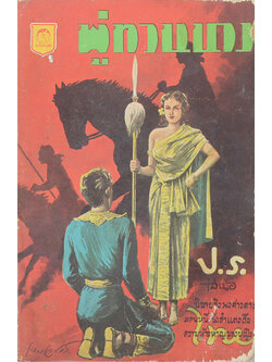 พู่ทวนนาง (ปกโดย เหม เวชกร) (เล่มเล็ก / ขายตามสภาพ)