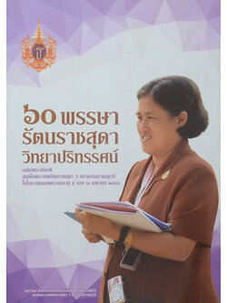 60 พรรษา รัตนราชสุดา วิทยาปริทรรศน์