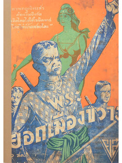 ยอดเมืองขวาง