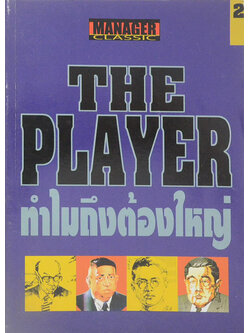 THE PLAYER ทำไมถึงต้องใหญ่