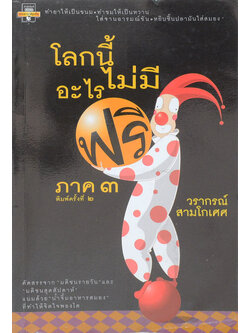 โลกนี้ไม่มีอะไร...ฟรี ภาค 3