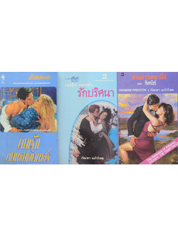 รวมเรื่อง (3 เล่ม / เล่มเล็ก)