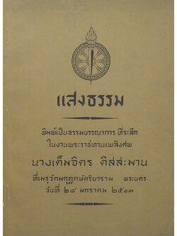 แสงธรรม