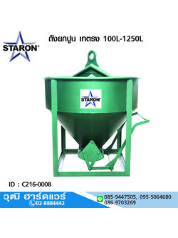 STARON ถังยกปูน เทตรง 100L-1250L