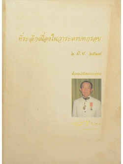 ที่ระลึกเนื่องในวาระครบหกรอบ สุกรี สืบสงวน