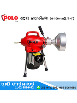 POLO GQ-75 ล้างท่อไฟฟ้า 20-100mm(3/4-4นิ้ว)